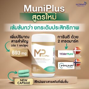 MuniPlus ผลิตภัณฑ์เสริมอาหาร ULTIMATE INNOTECH